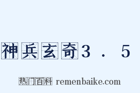 神兵玄奇3.5是什么意思的图片
